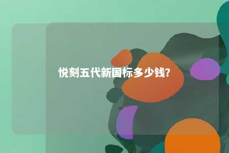悦刻五代新国标多少钱？ 